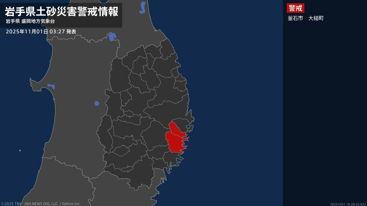 【土砂災害警戒情報】岩手県・釜石市、大槌町に発表 1日03:27時点
