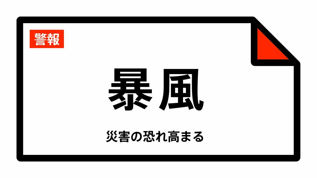 【暴風警報】北海道・室蘭市、苫小牧市、登別市、白老町、厚真町、安平町などに発表 1日03:34時点