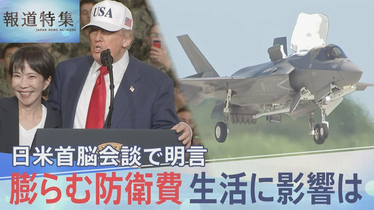 爆買いした戦闘機、その後どうなった？ 膨張する“防衛費”国民生活への影響は【報道特集】