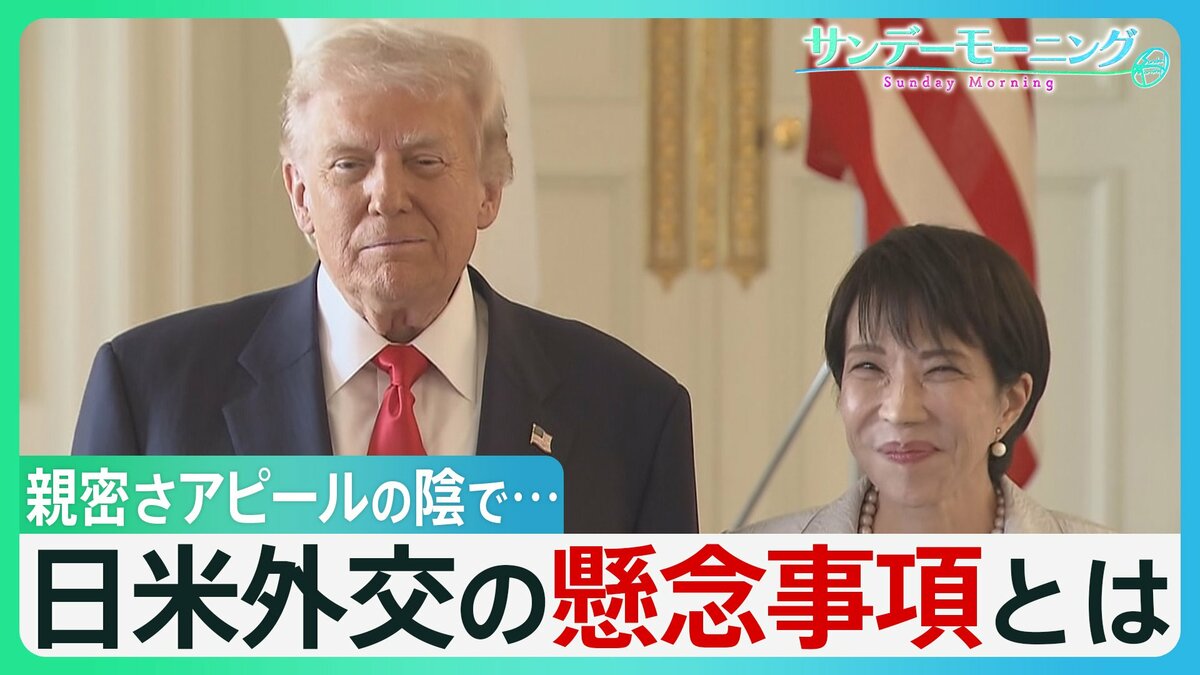 始まった高市外交 「一気に親しい友人に」親密さアピールの陰で…日米間に2つの懸案事項「防衛費増額と対米投資」 認識の違いも【サンデーモーニング】