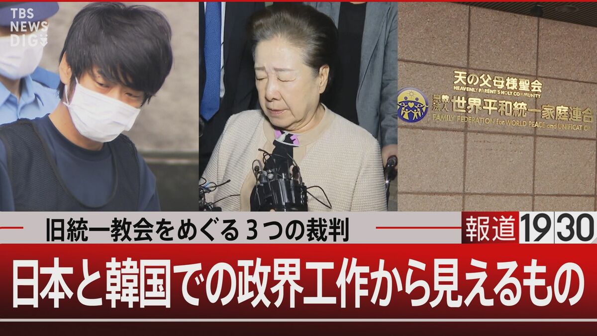 統一教会は「宗教を基盤とした事業体」 日韓の政界に深く入り込む“政治と教団”の実態　捜査のメスはなぜ入らなかった？【報道1930】