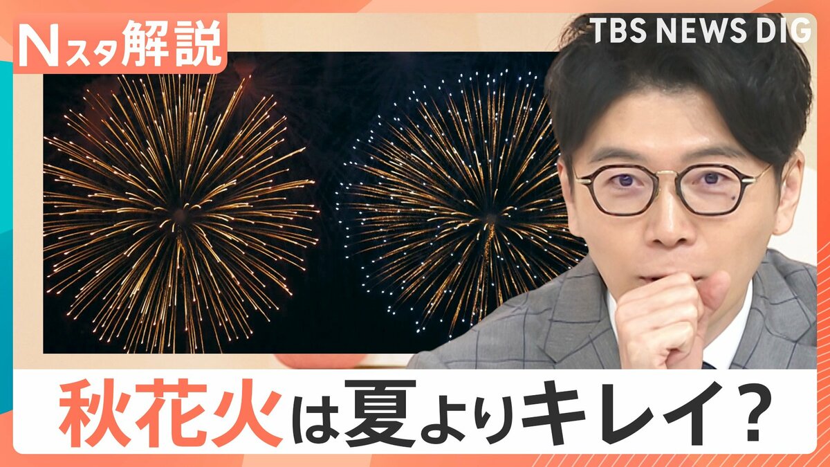 花火の見頃は秋？夏より色が鮮やか、音響効果も抜群？花火マニアが語る「秋花火」の魅力【Nスタ解説】