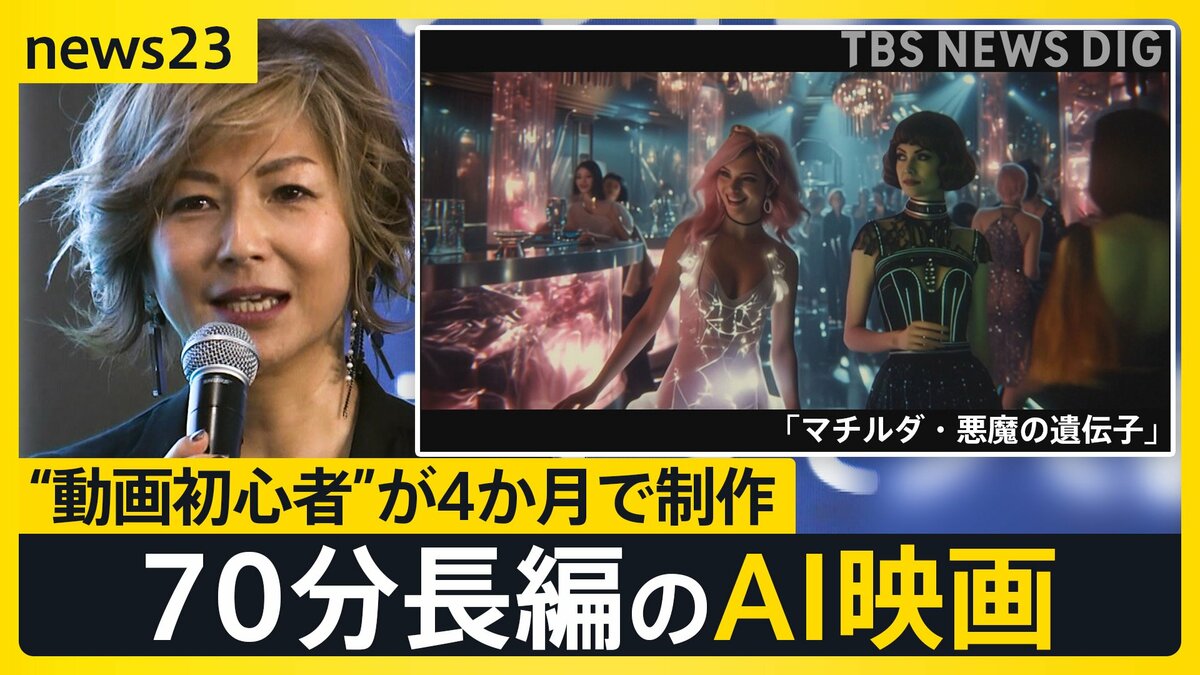 「誰でも映画がつくれる時代」日本初のAI映画祭開催 映像も音声もAIで…“動画初心者”が仕掛ける70分長編のAI映画とは？【news23】