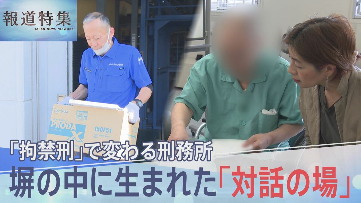 【拘禁刑】塀の中に生まれた「対話の場」“懲らしめ”から“立ち直り支援”へ 明治以来の大改革で変わる刑務所【報道特集】