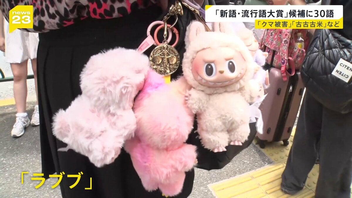 「新語・流行語大賞」候補を発表 各地で相次ぐ「クマ被害」や「ラブブ」「ミャクミャク」、「ビジュイイじゃん」も