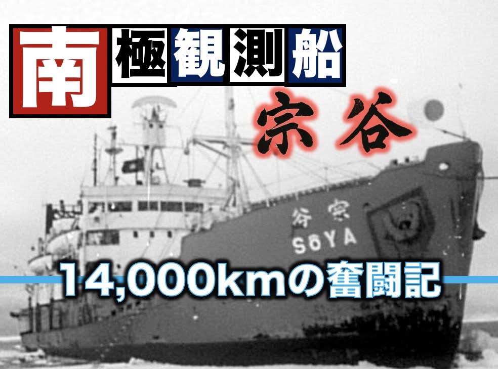 日本の南極観測の歴史はここから始まった！南極観測船「宗谷」が第一次観測隊として出航、南極までの長い航海を辿る【TBSアーカイブ秘録】