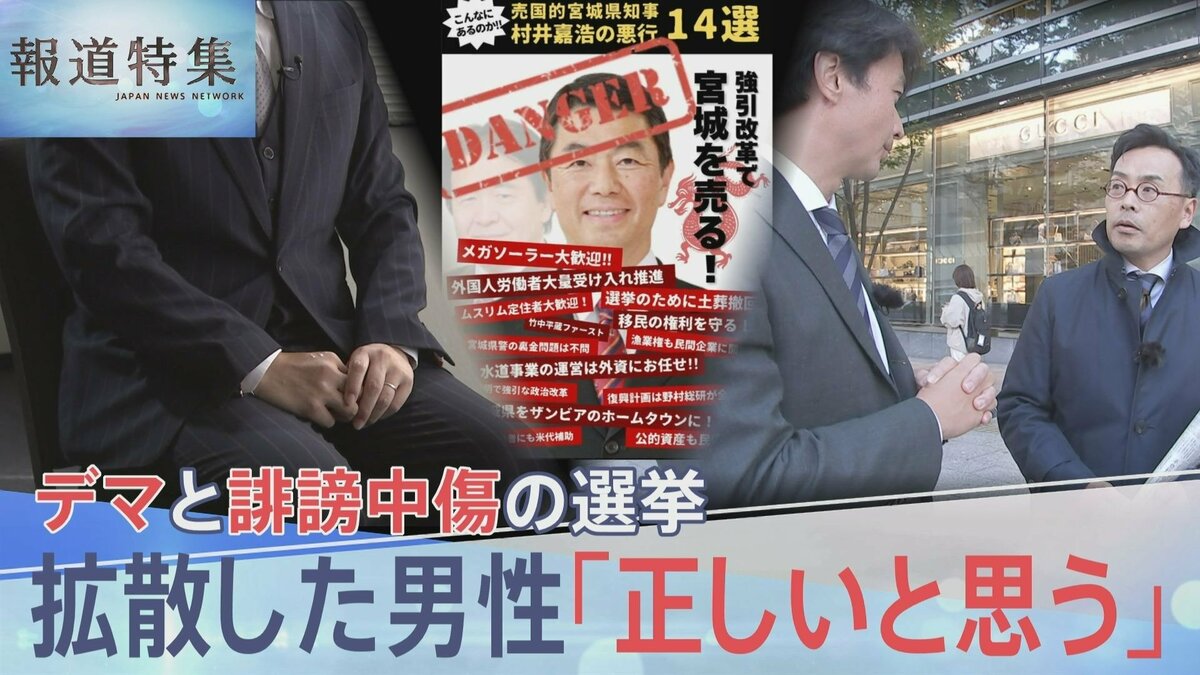 デマと誹謗中傷飛び交った宮城県知事選「悪行14選」拡散した男性は? 誤情報でかすんだ政策論争【報道特集】