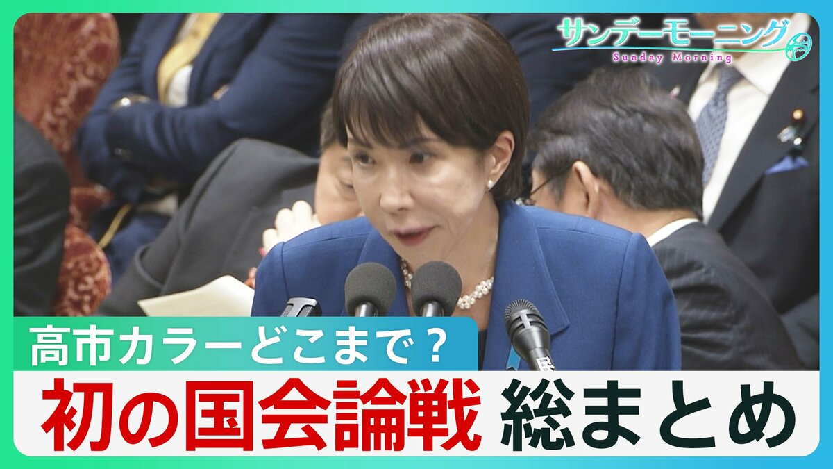 高市カラーどこまで？ 防衛費増額で国債発行？ 食料品の消費減税は「1年かかる」　高市総理初の国会論戦を総まとめ【サンデーモーニング】