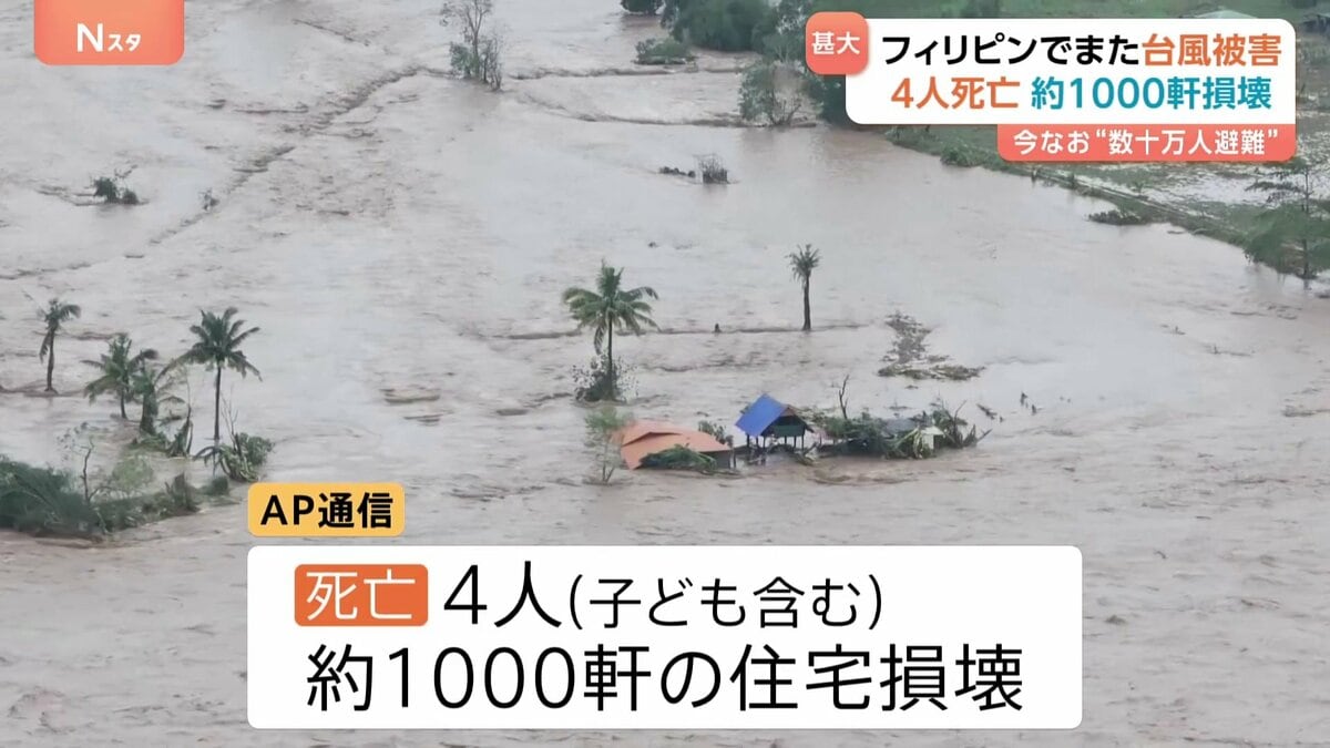 フィリピンでまた台風被害　子ども含む4人死亡、約1000軒が損壊　先週も台風25号直撃で220人以上死亡