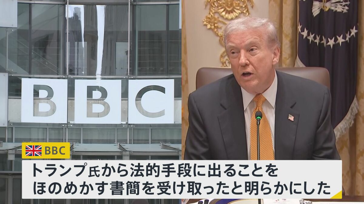 【速報】英BBC　トランプ氏から“法的手段”ほのめかす書簡受領