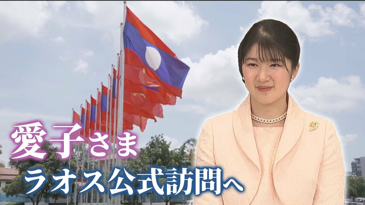 【愛子さま初海外公務】ラオスってどんな国？知られざる不発弾のこと　熱心にメモをとり…