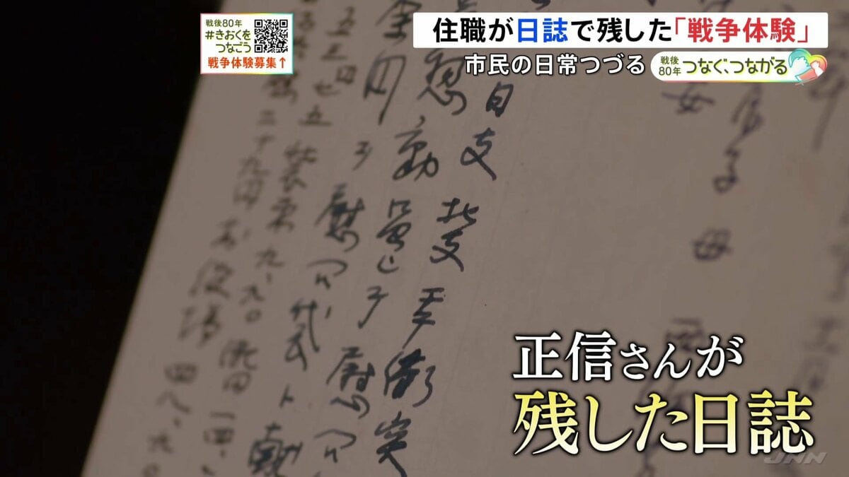 「夫婦二人の食事もいつまで続くか、いつお互いに別れるか…」日誌が伝える戦時中の市民の日常と“後戻りできない時代の空気”