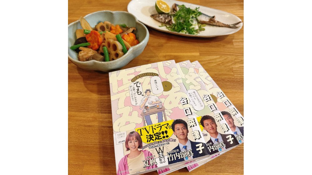 漫画「じゃあ、あんたが作ってみろよ」作者・谷口菜津子氏が語る　男女のすれ違いとジェンダーの“見えない圧力” 【ドラマTopics】