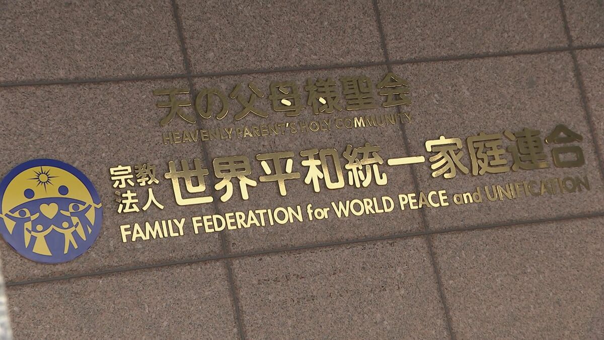 旧統一教会献金問題 教団側が元信者ら132人に計21億円超の支払いで調停成立 調停成立は3例目