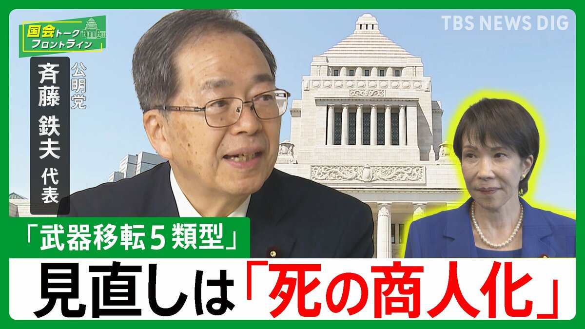 【公明党・斉藤鉄夫代表】「大衆とともに語り、大衆とともに戦い、大衆の中に死んでいく」 連立離脱から1か月 高市政権は【国会トークフロントライン】