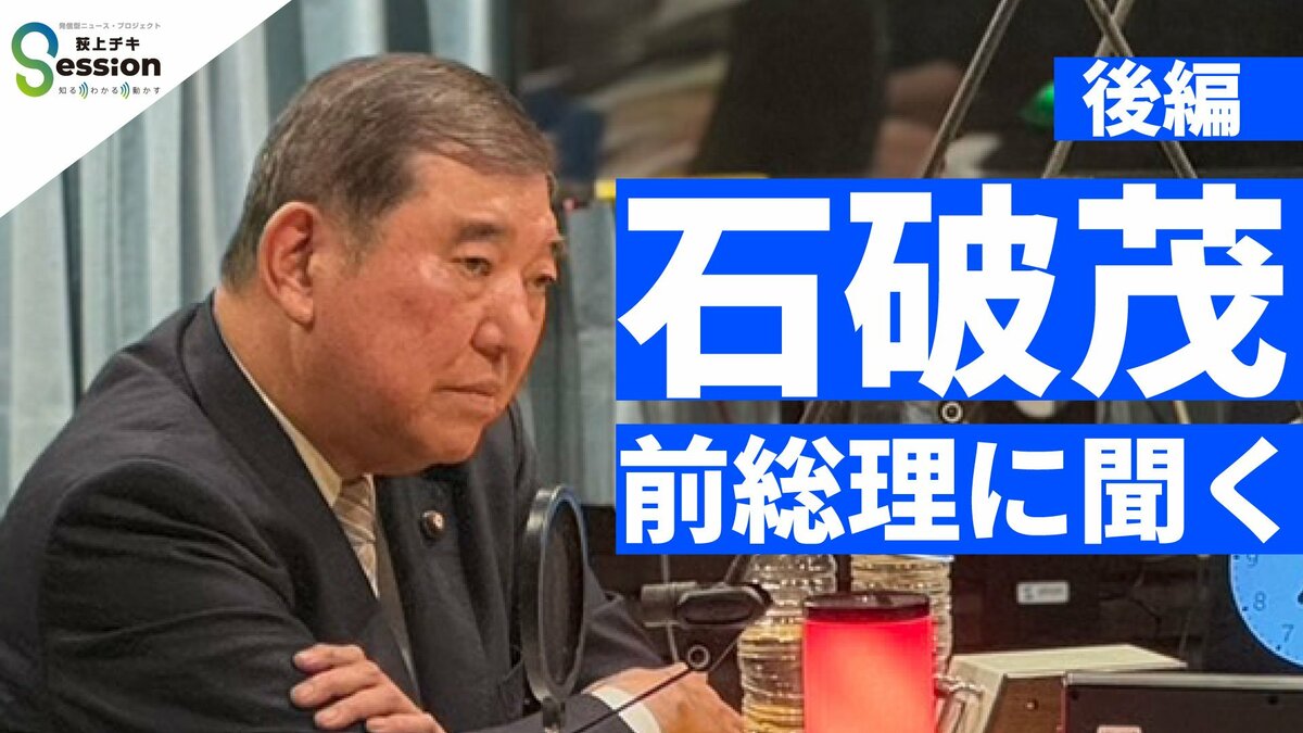 石破前総理「保守はイデオロギーではない。保守の本質は寛容」いま振り返る在任1年と現政権の動き【インタビュー後編】