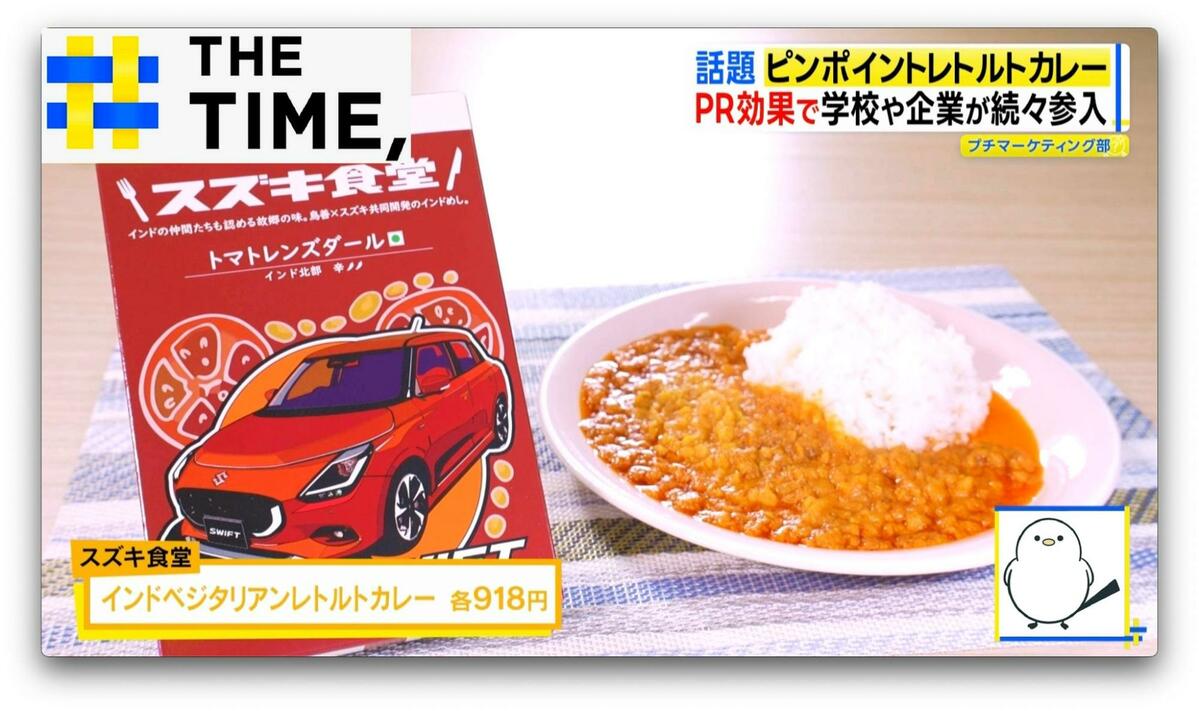 “ご当地”よりもさらに狭い「ピンポイント」レトルトカレーとは？【THE TIME,】