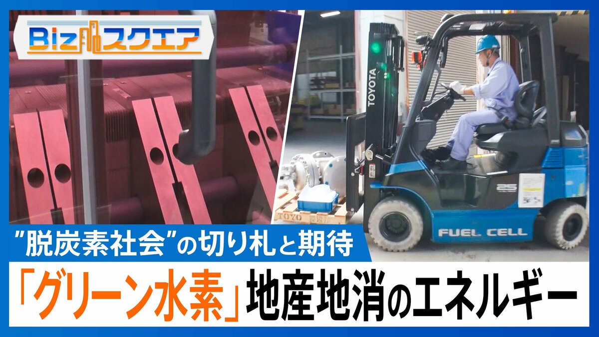 輸入に頼らない“国産エネルギー”「グリーン水素」実用化に向け結集する新技術とは？【Bizスクエア】