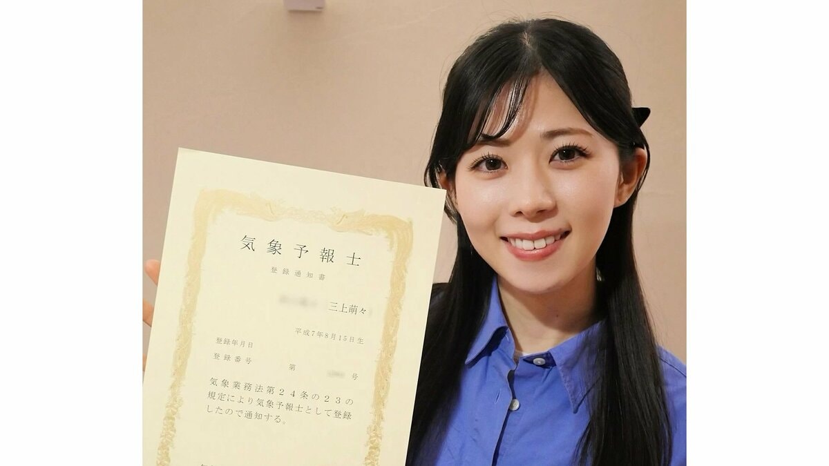 【 三上萌々 】　気象予報士試験に合格　「働きながらの受験生活は心が折れそうな時も」「周りの温かい応援のおかげで、自分を奮い立たせることができました」