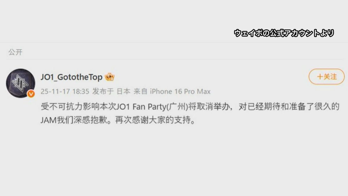 ボーイズグループ「JO1」 中国で開催予定のイベントが中止に 日中関係緊張が影響か