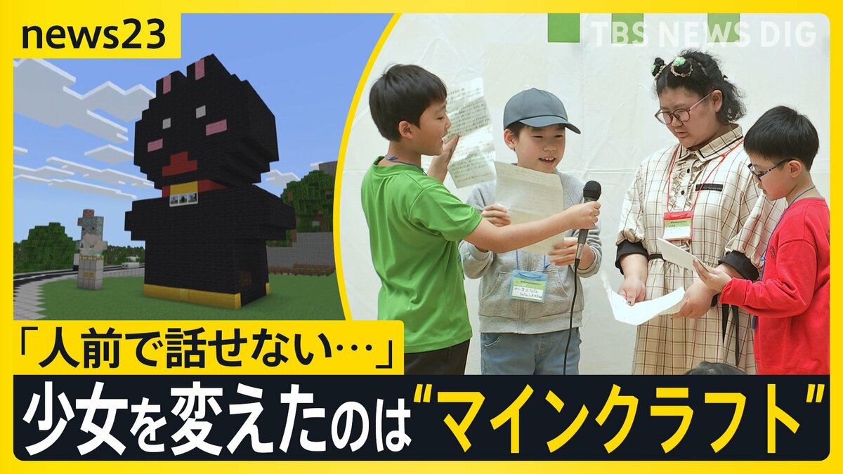 「人前で話せない…」少女を変えたのは世界的ゲーム“マインクラフト”　マイクラカップ挑戦で見つけた勇気と、仲間との絆【news23】