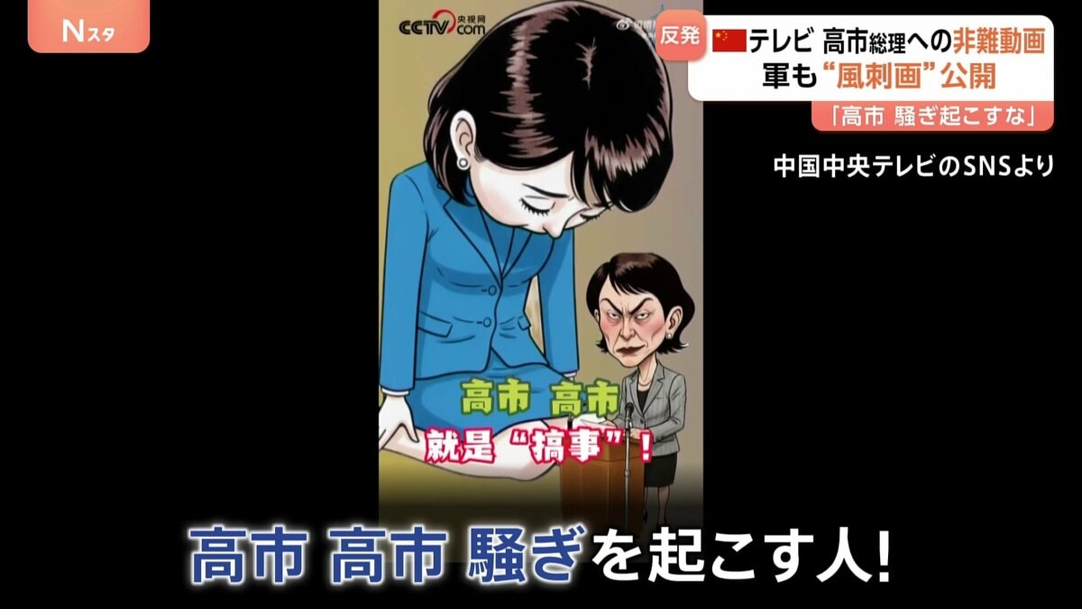 「高市、高市、騒ぎを起こす人！」中国国営TVが“高市総理を非難する動画”公開　中国軍もSNSに風刺画…　日中対立はパンダにも影響