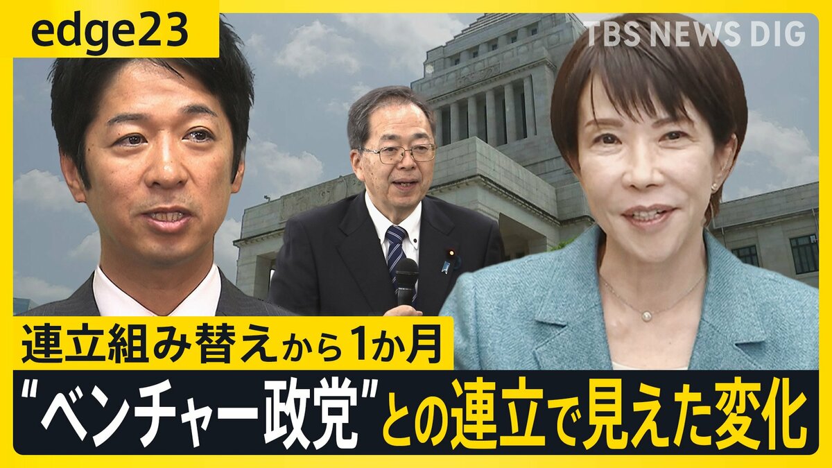 「議員定数削減」は高市政権の将来を占う“試金石”？ 野党・公明党が政局握るカギに？ 連立組み替えから1か月の現在地【edge23】