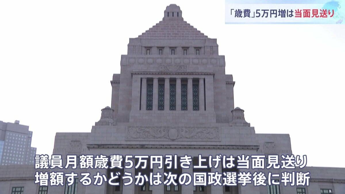 国会議員歳費「月5万円増」当面見送りへ　維新が「国民の理解が得られない」と反対