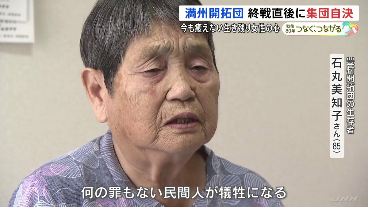 満州開拓団・豊村の集団自決 「何の罪もない人が犠牲に」奇跡的に生存した女性の今も癒えることのない心