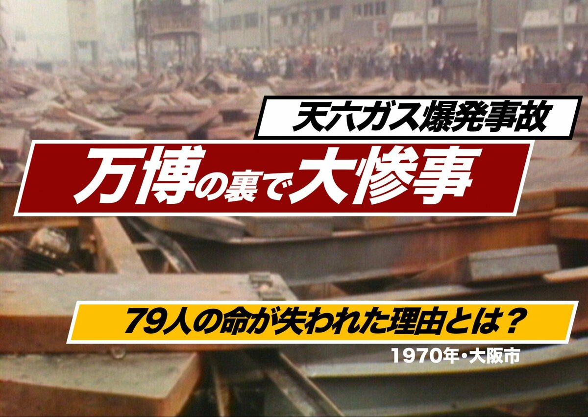 万博の裏で起きていた大惨事 ―天六ガス爆発事故(1970年)【TBSアーカイブ秘録】
