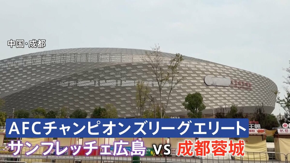 今夜サッカー日中戦 中国のスタジアム周辺は警戒態勢　「日本サポーターは専用バスで入退場」が義務　ACLでJ1広島が対戦