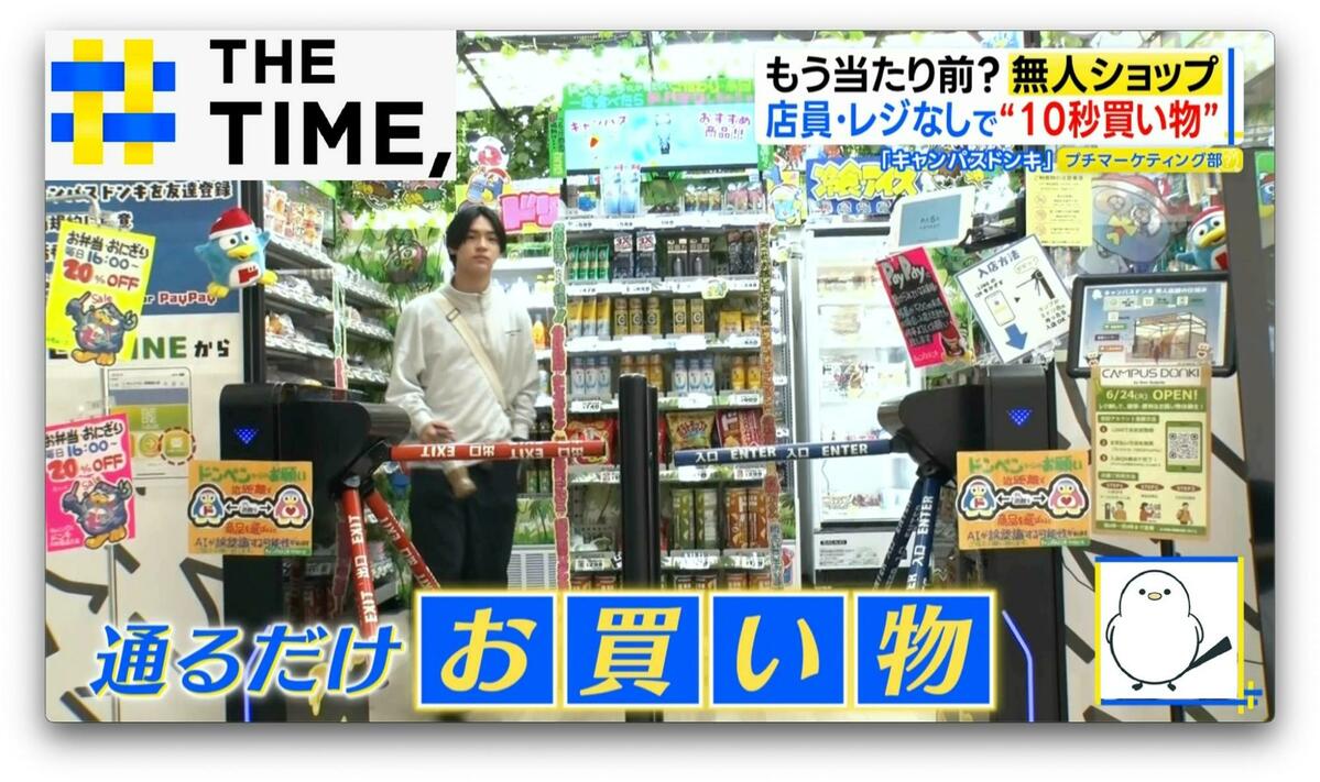 安い・早い・めっちゃ楽…ドンキも書店も「無人ショップ」続々登場のワケとは?【THE TIME,】