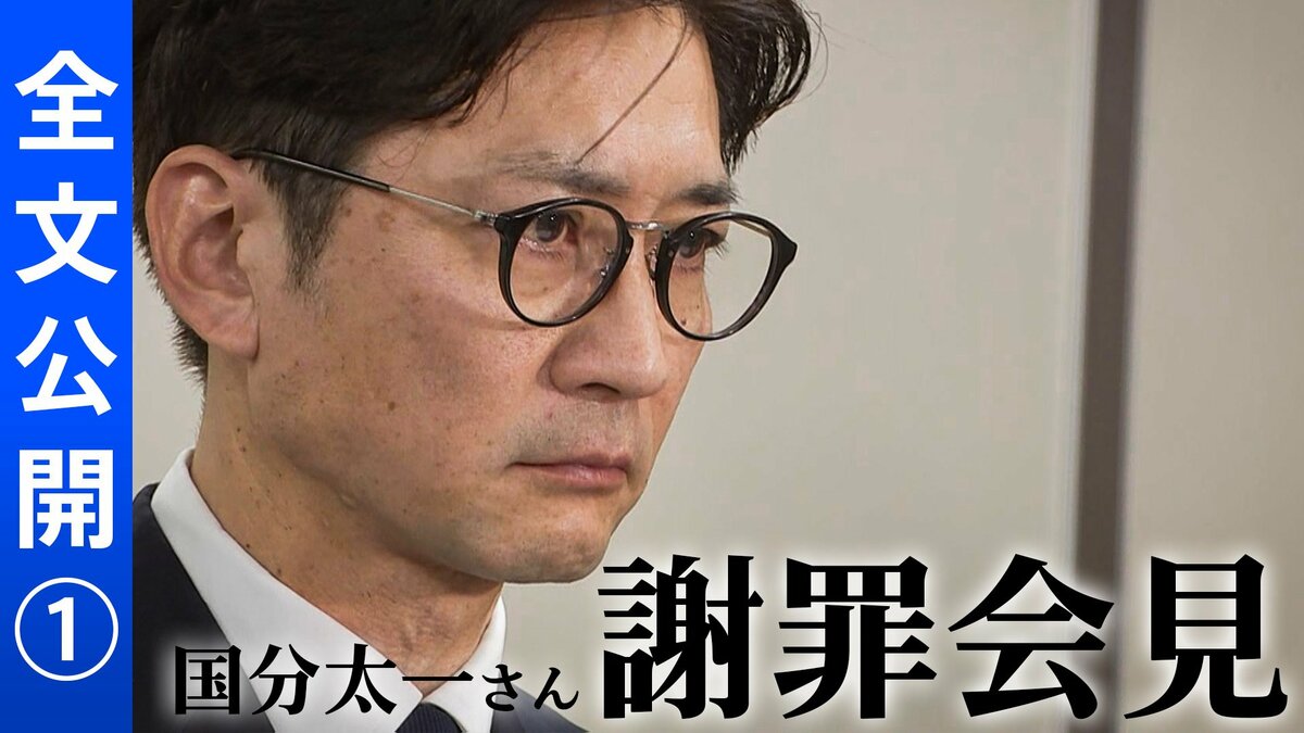 【全文公開】国分太一さん「立場と環境にあぐらをかいていた」謝罪会見で語ったこと＜会見1＞