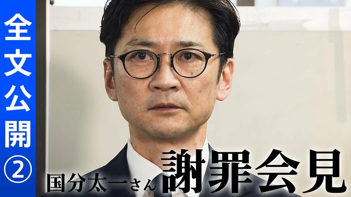 【全文公開】国分太一さん　降板告げられ「頭が真っ白に…」謝罪会見で語ったこと＜会見2＞