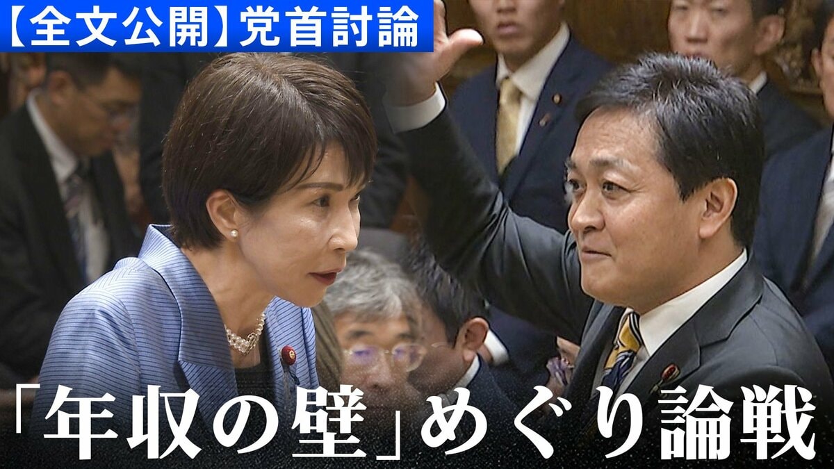 【全文公開】国民・玉木雄一郎代表「賃金上昇率も加味して控除額を上げていく」高市早苗総理と初の党首討論で論戦交わす