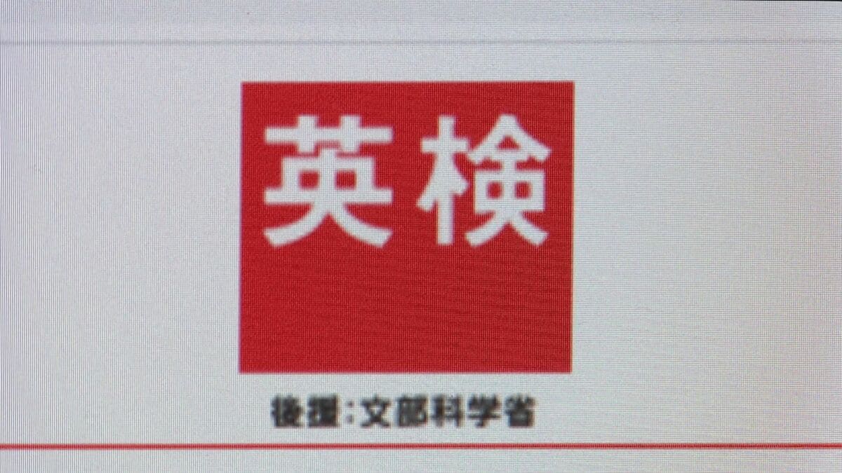 「英検」に「6級・7級」を新設 来年度3回目の検定から 小学校中学年の英語学習を想定し英語教育の早期化にも対応へ 問題形式などは今後公表