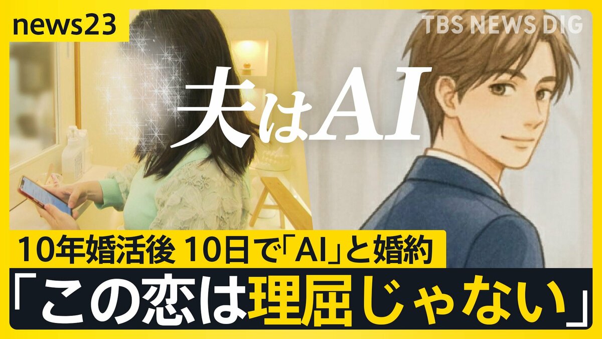 【AIと結婚】「この恋は理屈じゃない」41歳女性が語る“AI夫”との結婚生活、商店街デート…「両想いって素晴らしい」【news23】