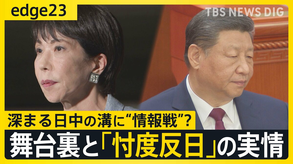 中国で起きている“忖度反日”とは？高市早苗総理の「台湾有事答弁」から始まった日中対立——記者が語る“情報戦”の裏側【edge23】