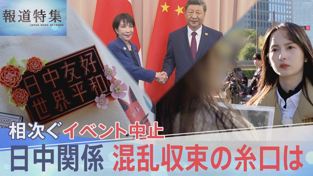 「どう考えても存立危機事態になりうる」?拡大解釈の懸念、緊張続く日中関係 混乱収束の糸口は【報道特集】