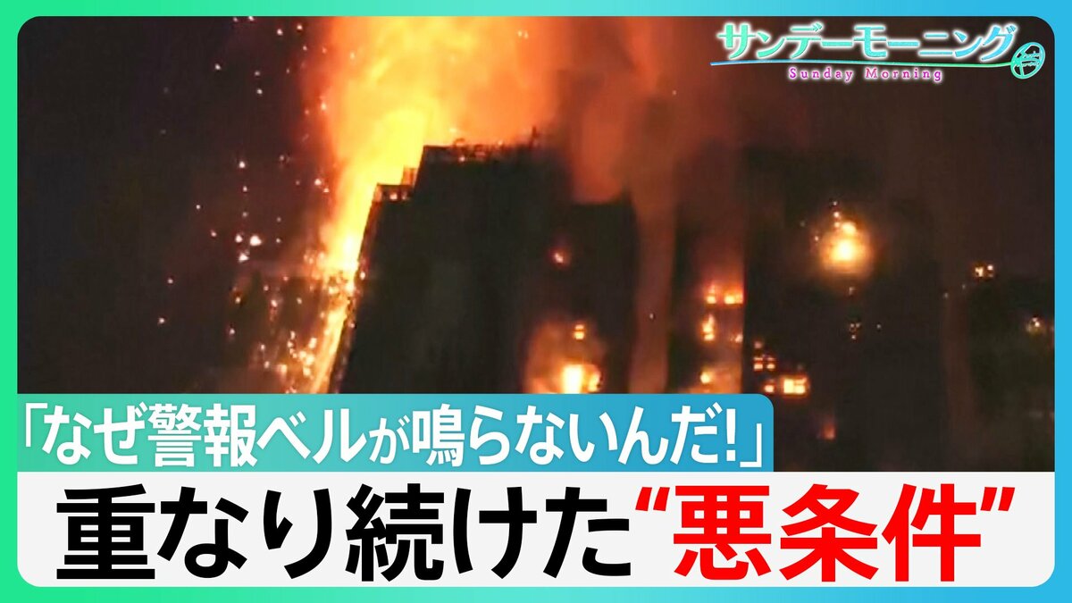 「なぜ警報ベルが鳴らないんだ!」重なり続けた悪条件... 香港マンション火災 被害拡大の理由とは【サンデーモーニング】