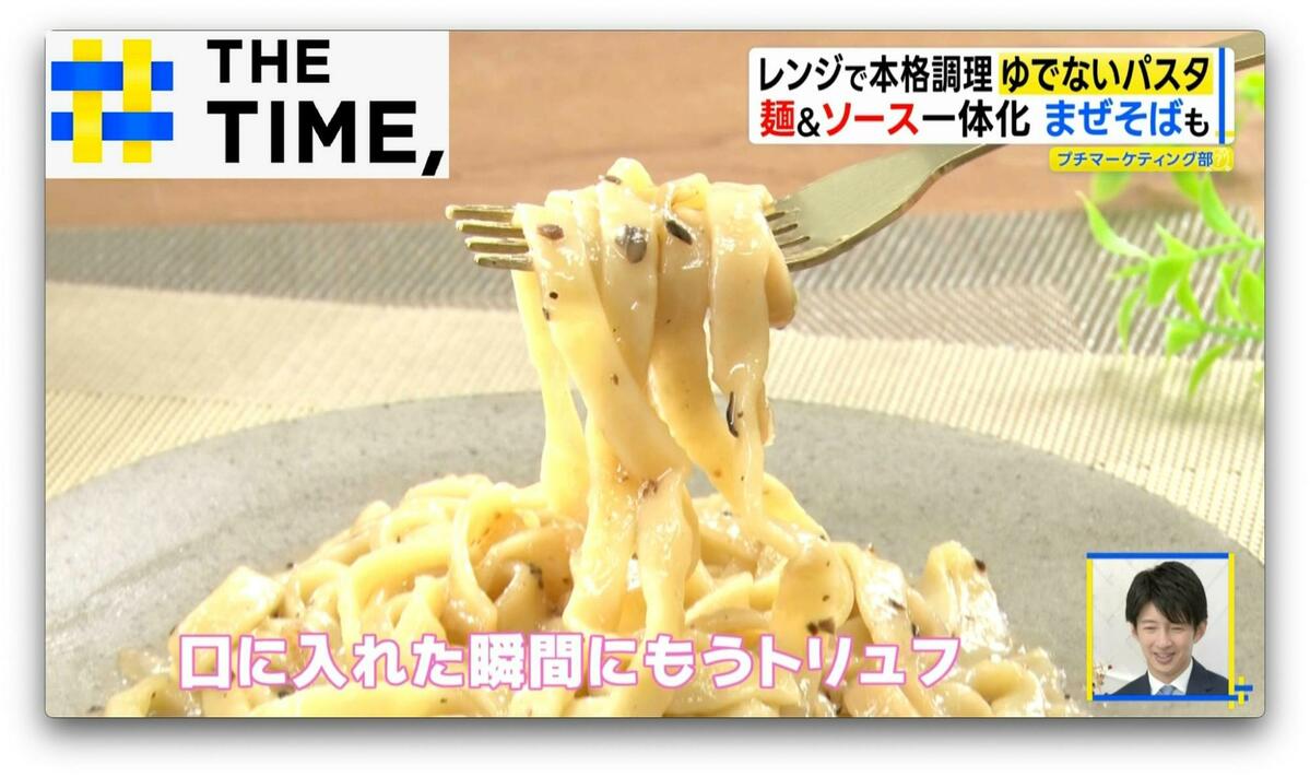 「口に入れた瞬間トリュフ」レンジで本格調理“ゆでないパスタ”【THE TIME,】