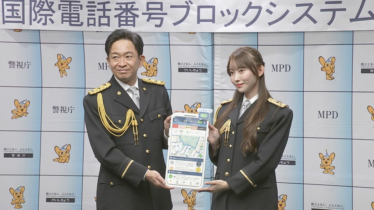 警視庁の防犯アプリ「デジポリス」に国際電話番号ブロック機能を新搭載　警察庁特別防犯支援官の城島茂さんら呼びかけ