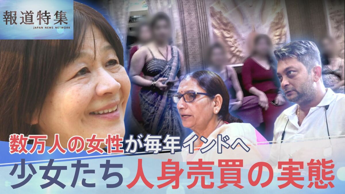 売春地帯から少女たちを救え 人身売買の実態…救出の一部始終、アジア各国から数万人の女性が毎年インドへ【報道特集】