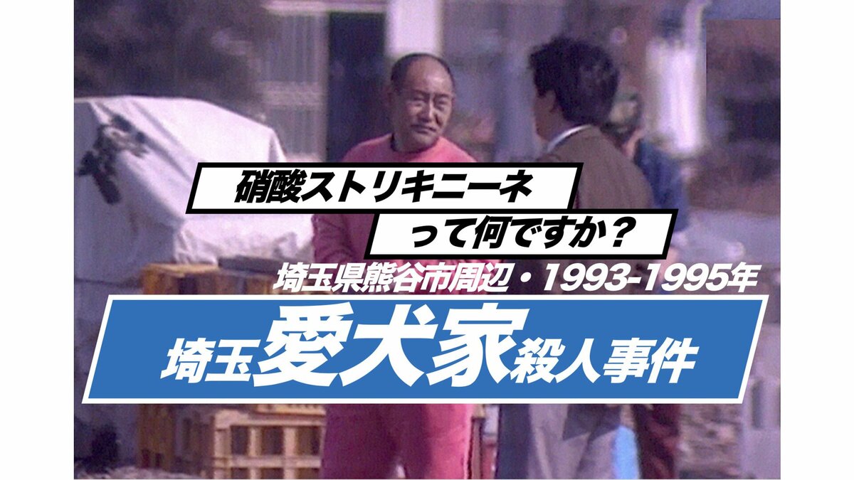 愛犬家も遺体もないミステリー　埼玉愛犬家殺人事件（1993年〜1995年）【TBSアーカイブ秘録】
