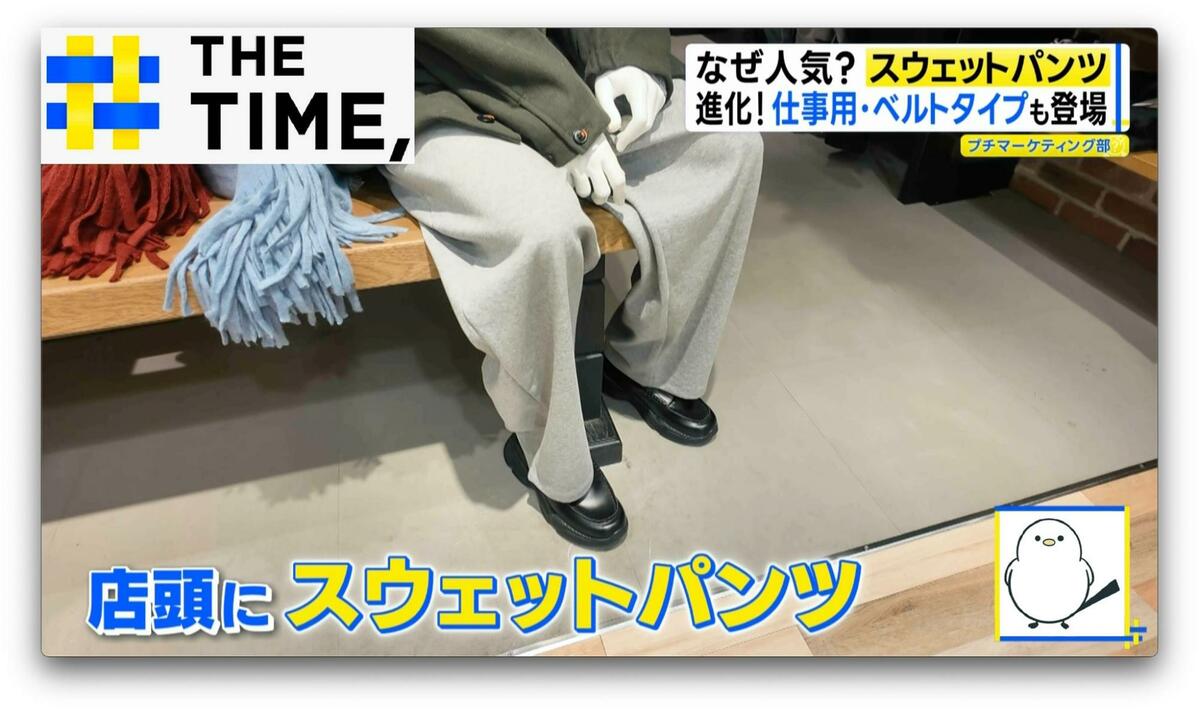 職場でも「スウェットパンツ」なぜ人気？おしゃれに着こなす今風スタイルとは？【THE TIME,】