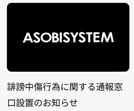 【アソビシステム】ネット上の誹謗中傷行為に関する通報窓口を設置「法的措置を含む厳正な対応を進めております」