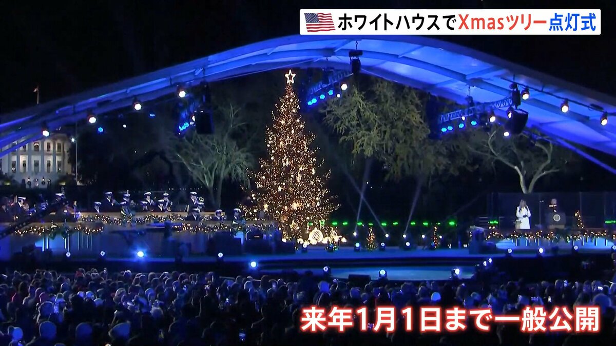 ホワイトハウス前のクリスマスツリー　トランプ大統領が点灯式に出席　100年以上続く歴代大統領の伝統行事
