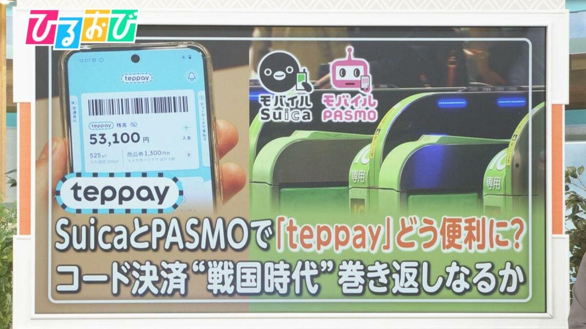 “交通系IC”の新決済サービス「teppay」、コード決済戦国時代にSuicaとPASMOの巻き返しなるか！？【ひるおび】
