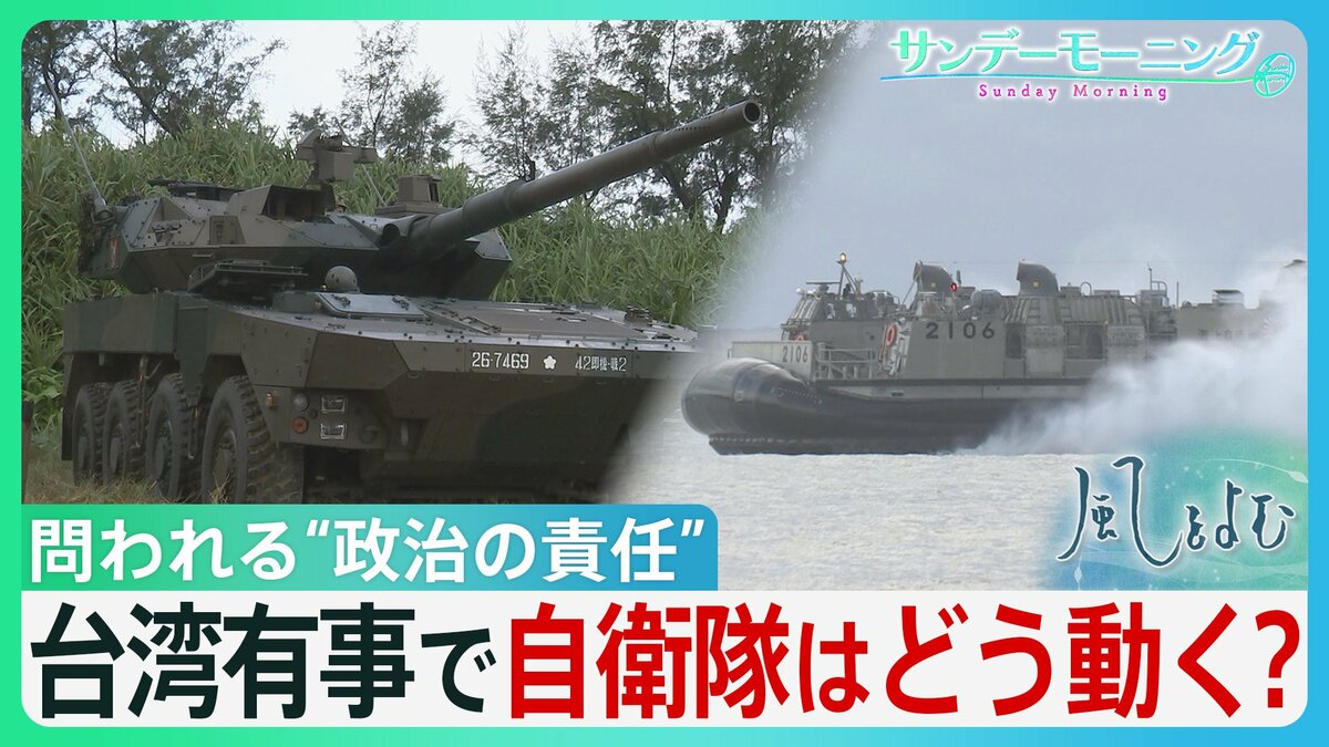 緊張続く日中関係...「存立危機事態」で自衛隊はどう動く? 「事態」を認定する政治の責任とは【サンデーモーニング】