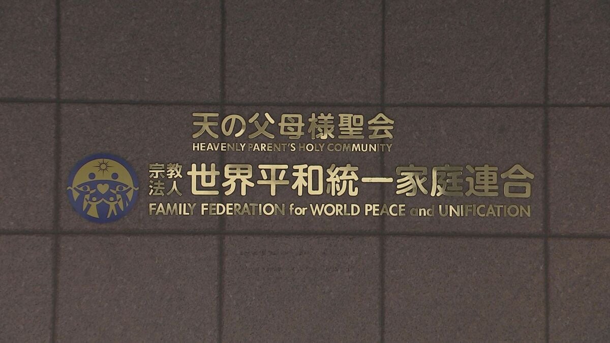 旧統一教会献金問題 教団側が元信者ら8人に計約2億円の支払いで調停成立 調停成立は4例目 計182人 総額約36億8000万円に